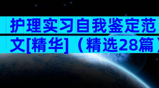 护理实习自我鉴定范文[精华]（精选28篇）